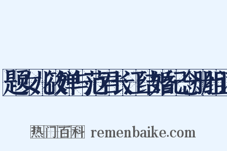 题女儿筱婵与范君长江结婚纪念册组词是什么意思的图片